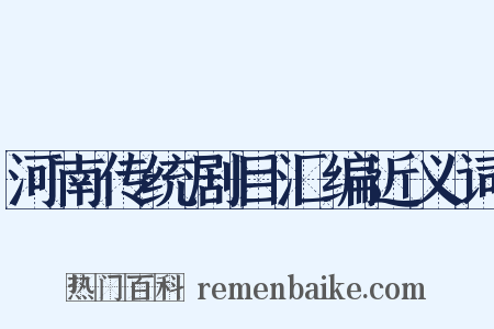 河南传统剧目汇编近义词是什么意思的图片